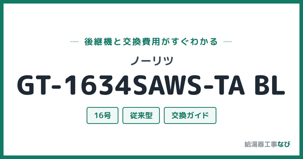 ノーリツ GT-1634SAWS-TA BLの後継機と交換費用ガイド