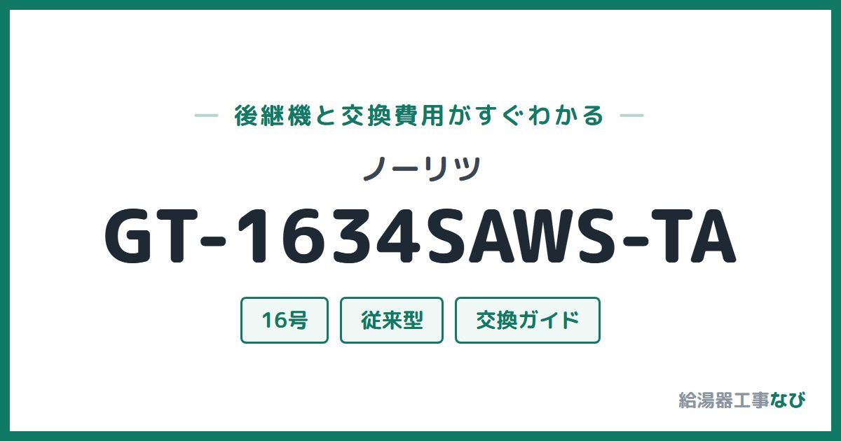 ノーリツ GT-1634SAWS-TAの後継機と交換費用ガイド