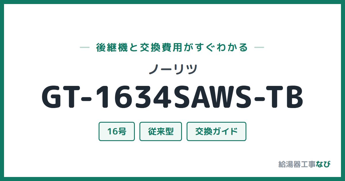 ノーリツ GT-1634SAWS-TBの後継機と交換費用ガイド