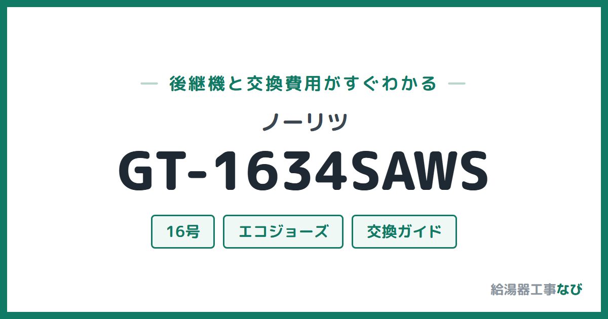 ノーリツ GT-1634SAWSの後継機と交換費用ガイド