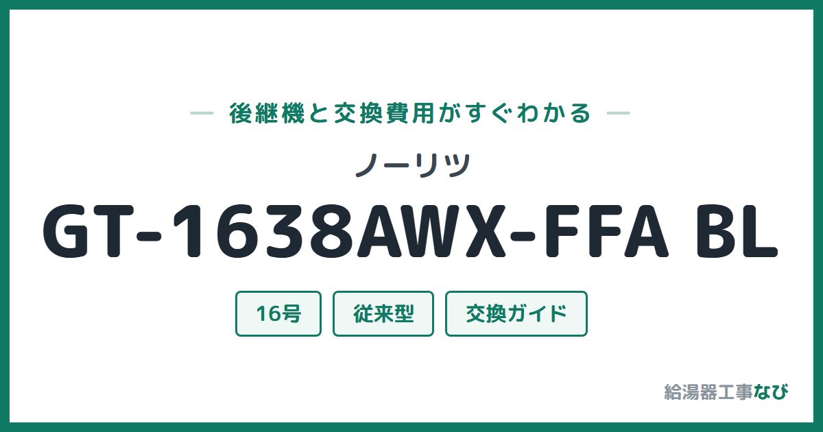 ノーリツ GT-1638AWX-FFA BLの後継機と交換費用ガイド