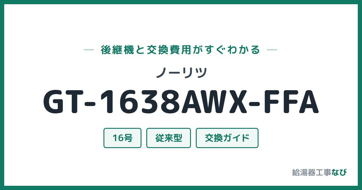 ノーリツ GT-1638AWX-FFAの後継機と交換費用ガイド