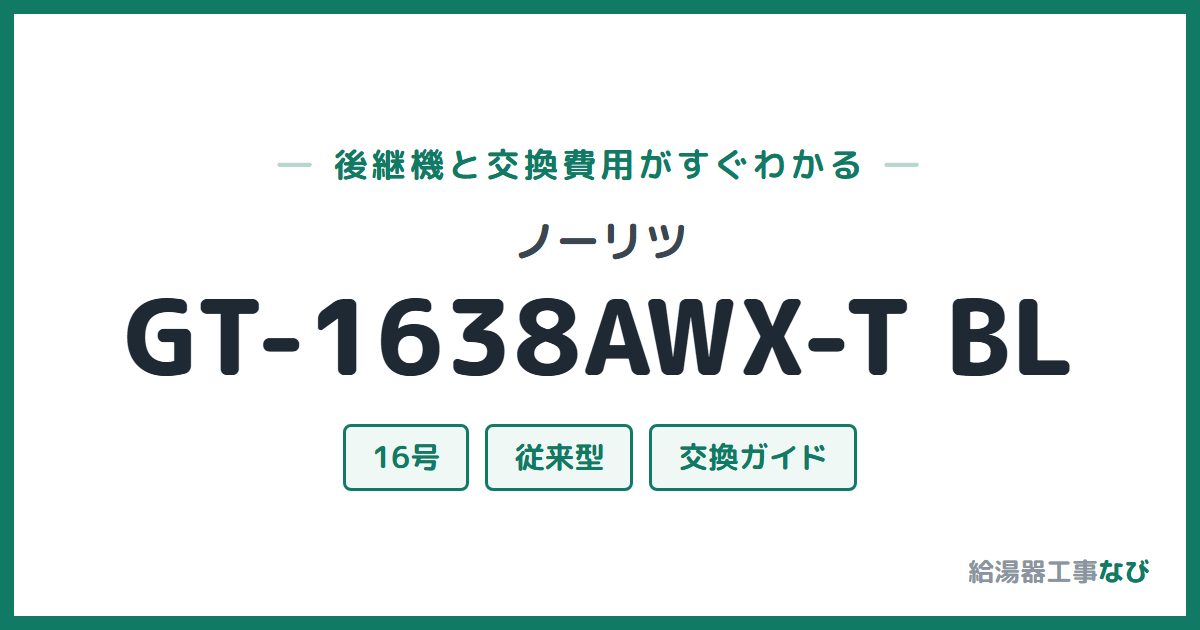ノーリツ GT-1638AWX-T BLの後継機と交換費用ガイド