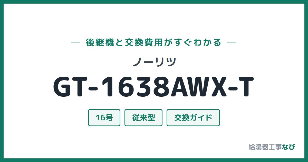 ノーリツ GT-1638AWX-Tの後継機と交換費用ガイド