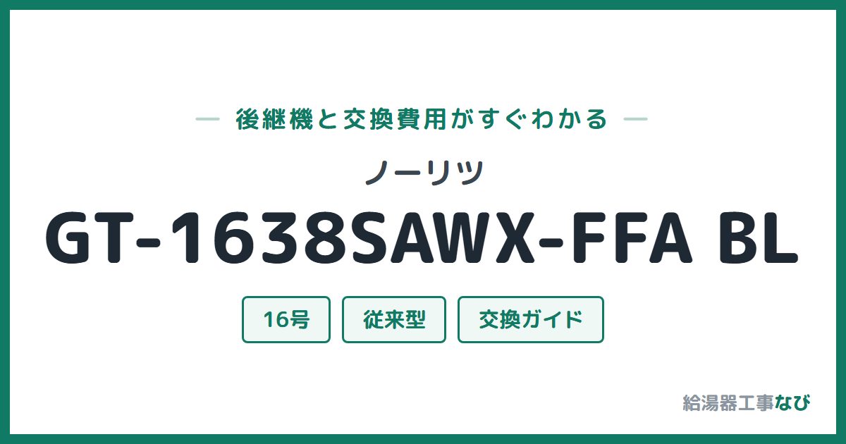 ノーリツ GT-1638SAWX-FFA BLの後継機と交換費用ガイド