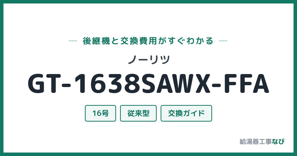ノーリツ GT-1638SAWX-FFAの後継機と交換費用ガイド