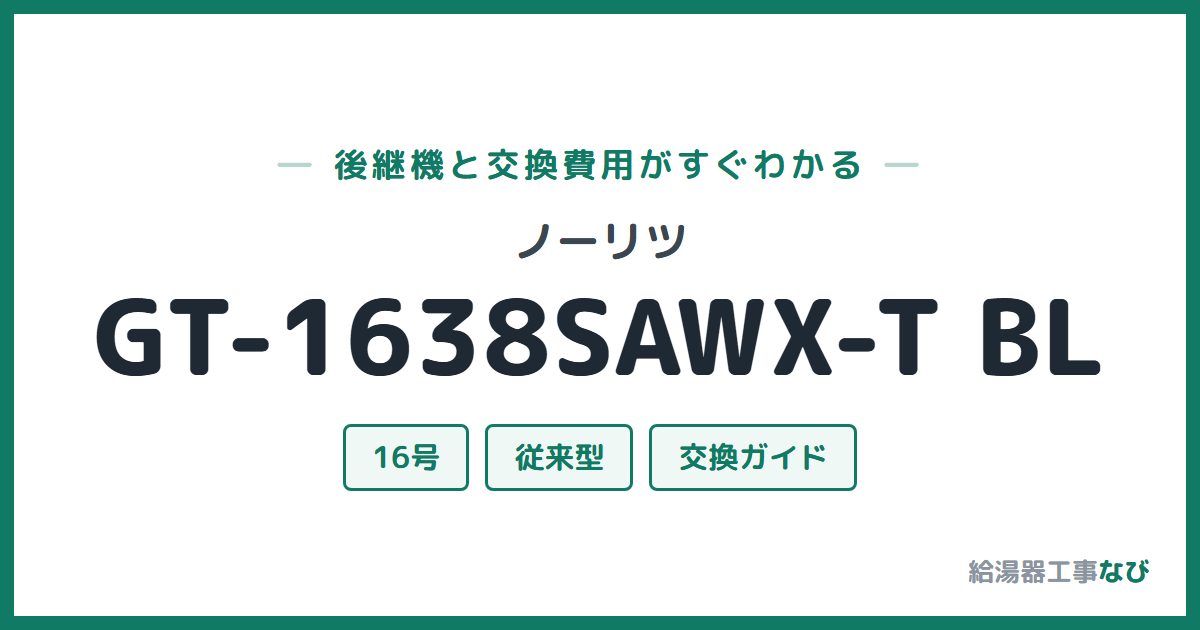 ノーリツ GT-1638SAWX-T BLの後継機と交換費用ガイド