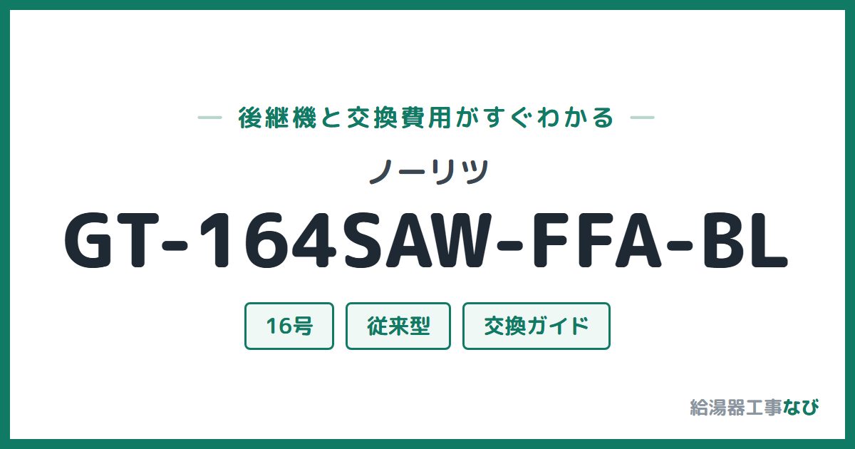 ノーリツ GT-164SAW-FFA-BLの後継機と交換費用ガイド