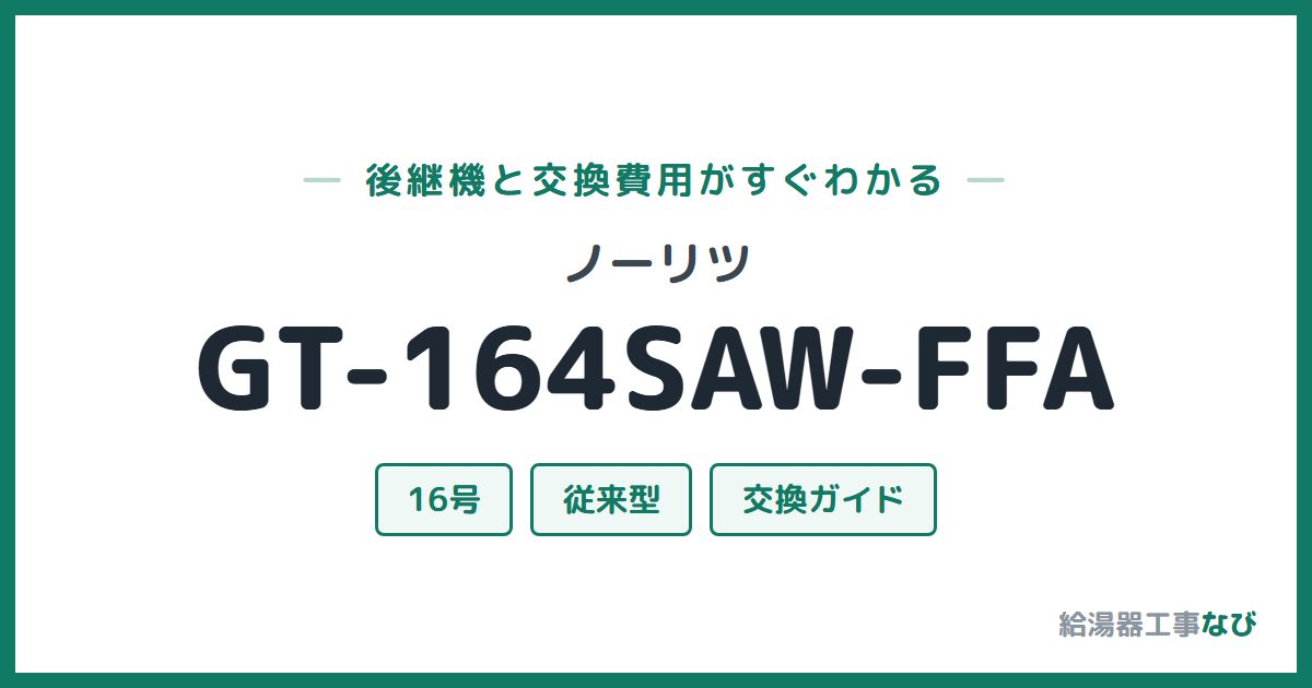 ノーリツ GT-164SAW-FFAの後継機と交換費用ガイド