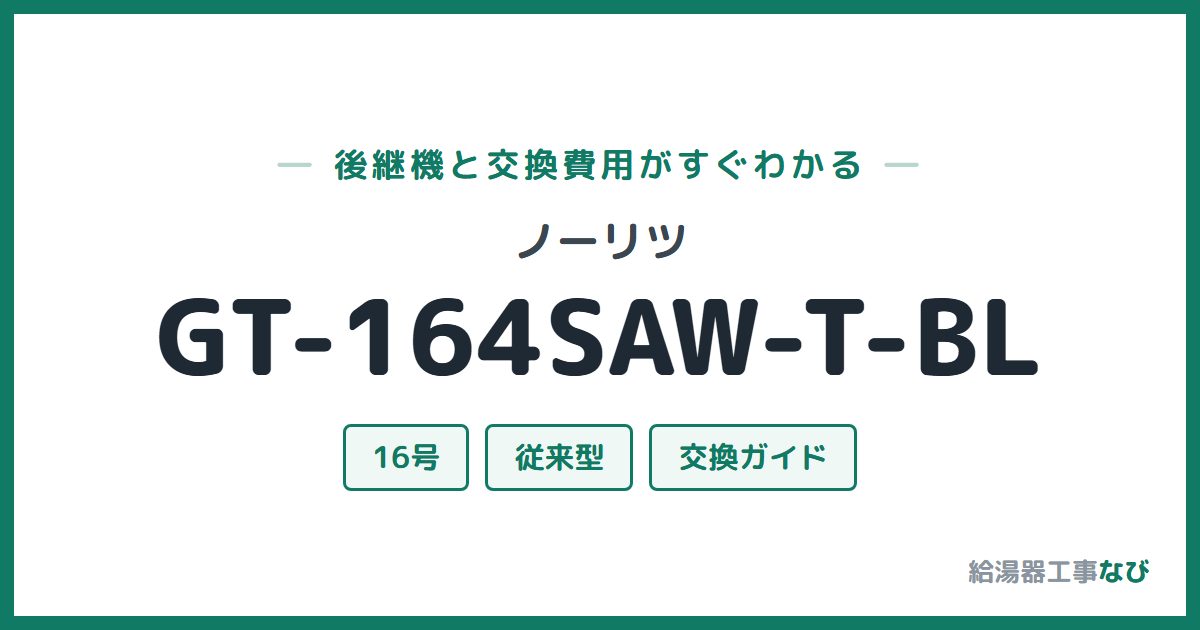 ノーリツ GT-164SAW-T-BLの後継機と交換費用ガイド