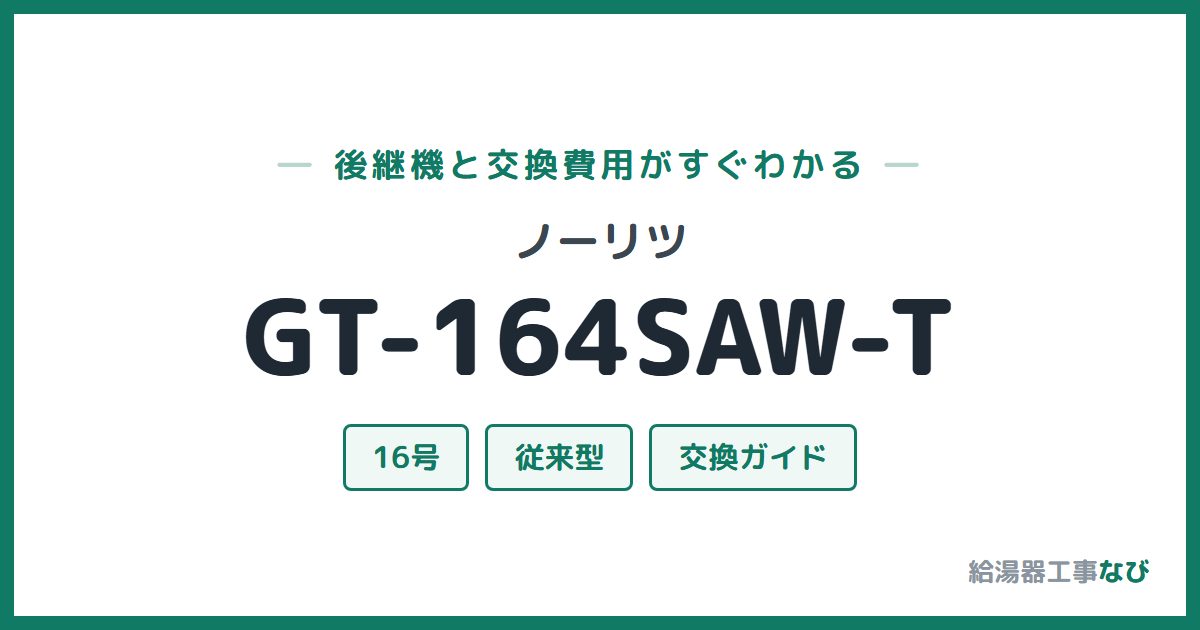 ノーリツ GT-164SAW-Tの後継機と交換費用ガイド