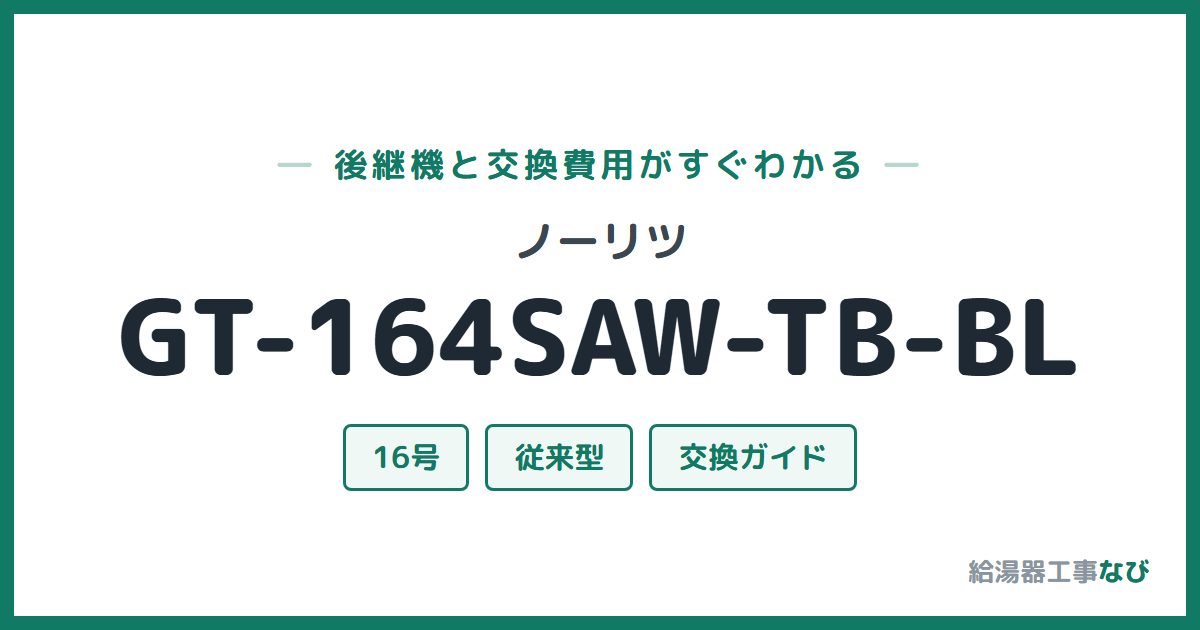 ノーリツ GT-164SAW-TB-BLの後継機と交換費用ガイド