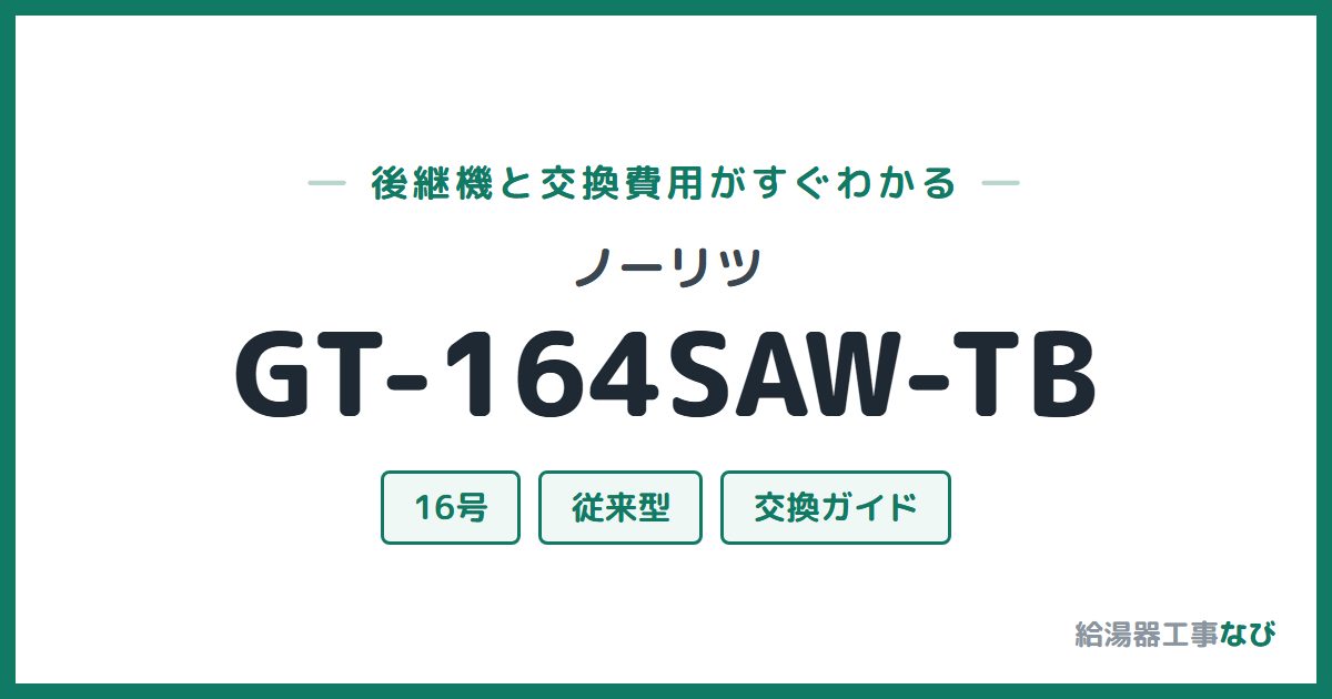 ノーリツ GT-164SAW-TBの後継機と交換費用ガイド