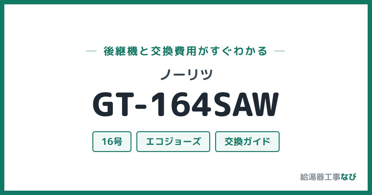 ノーリツ GT-164SAWの後継機と交換費用ガイド