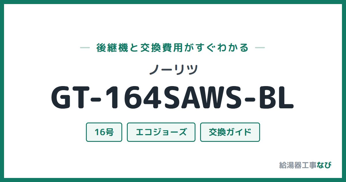 ノーリツ GT-164SAWS-BLの後継機と交換費用ガイド