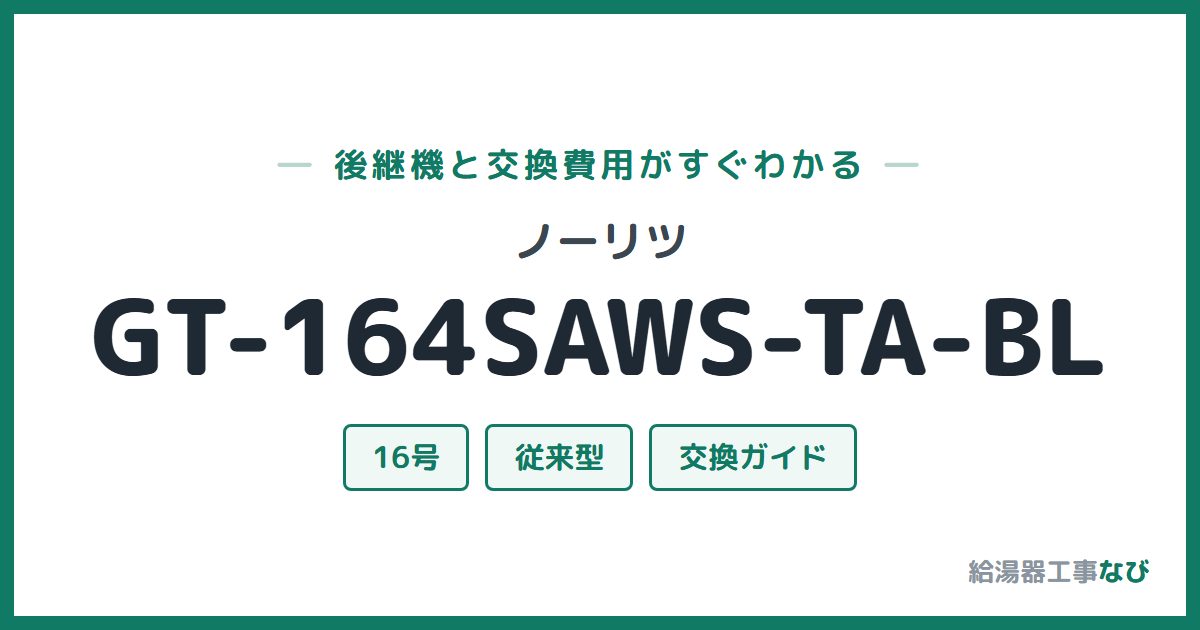 ノーリツ GT-164SAWS-TA-BLの後継機と交換費用ガイド