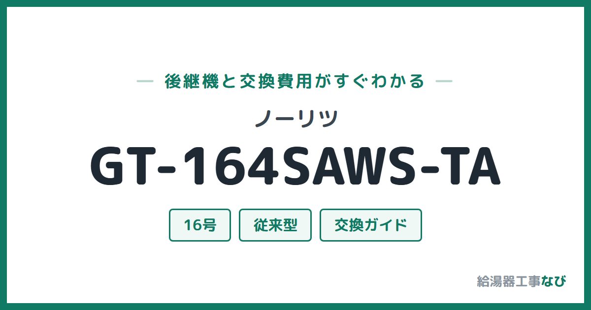 ノーリツ GT-164SAWS-TAの後継機と交換費用ガイド