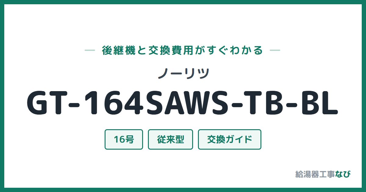 ノーリツ GT-164SAWS-TB-BLの後継機と交換費用ガイド