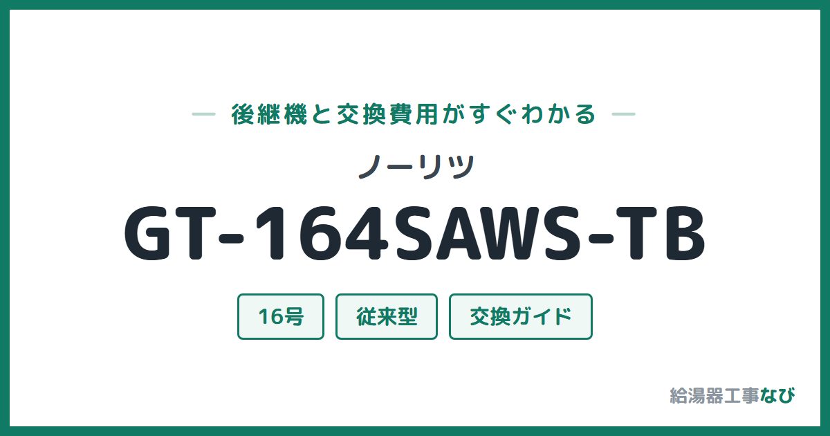 ノーリツ GT-164SAWS-TBの後継機と交換費用ガイド