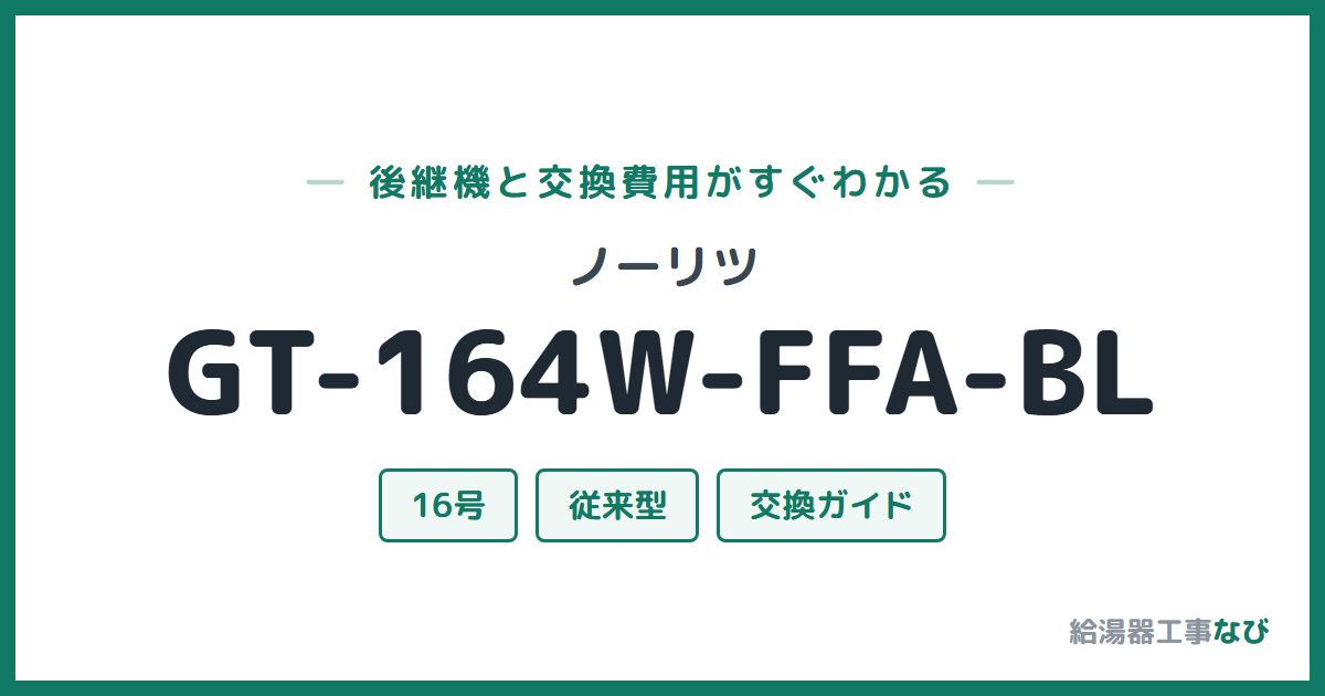 ノーリツ GT-164W-FFA-BLの後継機と交換費用ガイド