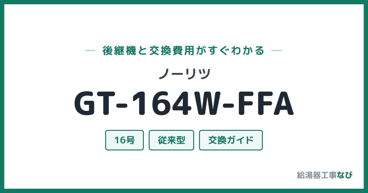 ノーリツ GT-164W-FFAの後継機と交換費用ガイド