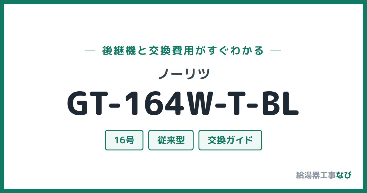 ノーリツ GT-164W-T-BLの後継機と交換費用ガイド