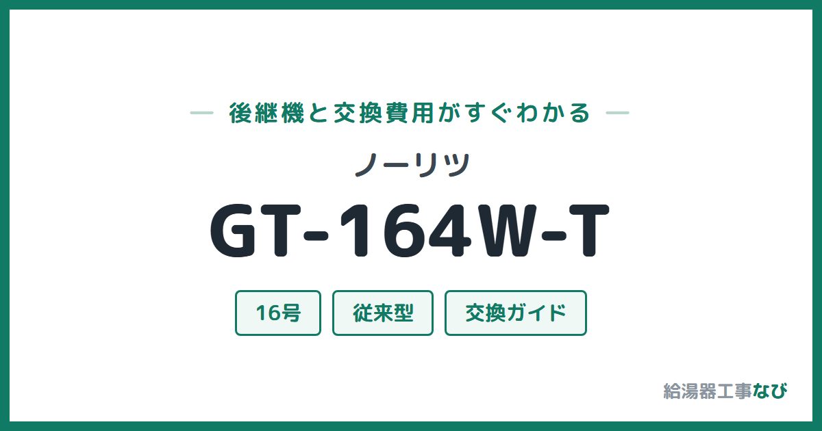 ノーリツ GT-164W-Tの後継機と交換費用ガイド