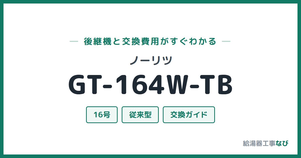 ノーリツ GT-164W-TBの後継機と交換費用ガイド