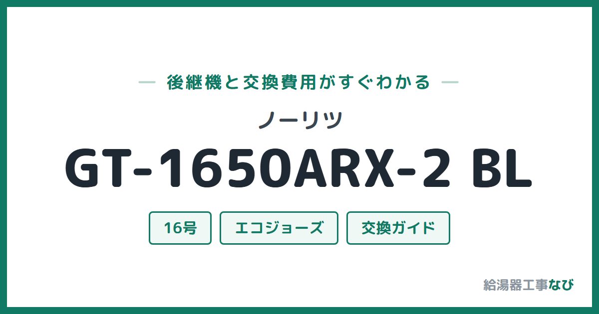 ノーリツ GT-1650ARX-2 BLの後継機と交換費用ガイド
