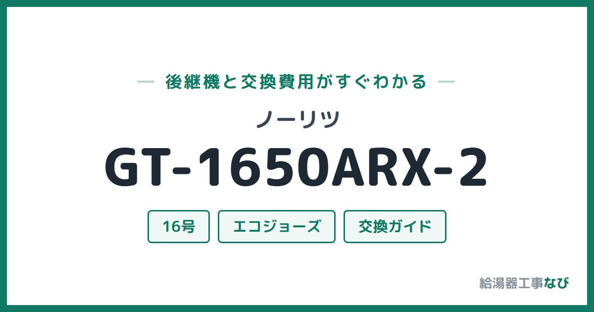 ノーリツ GT-1650ARX-2の後継機と交換費用ガイド
