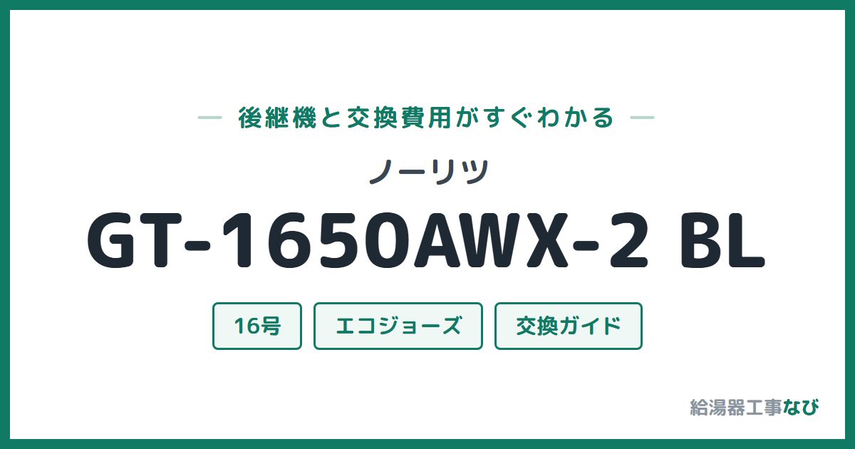 ノーリツ GT-1650AWX-2 BLの後継機と交換費用ガイド