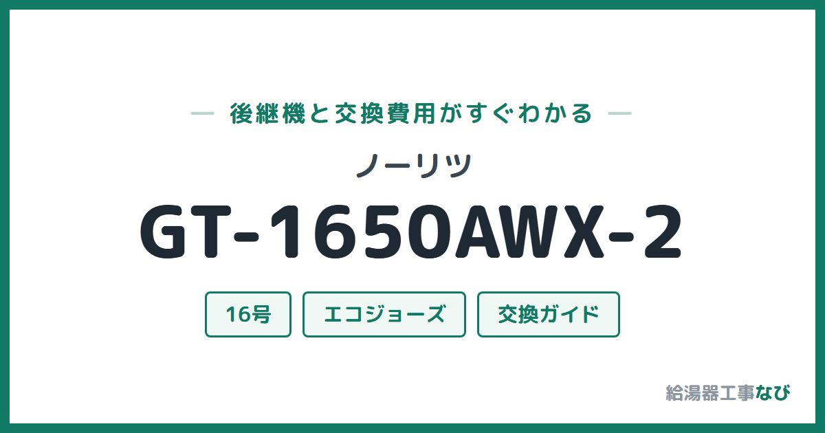 ノーリツ GT-1650AWX-2の後継機と交換費用ガイド