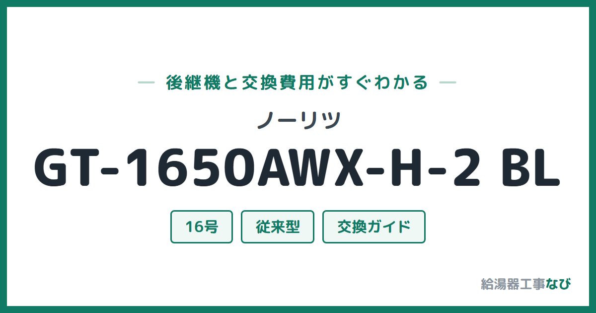 ノーリツ GT-1650AWX-H-2 BLの後継機と交換費用ガイド