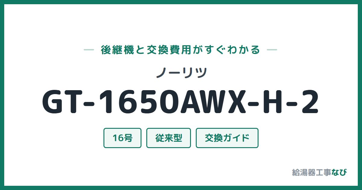 ノーリツ GT-1650AWX-H-2の後継機と交換費用ガイド
