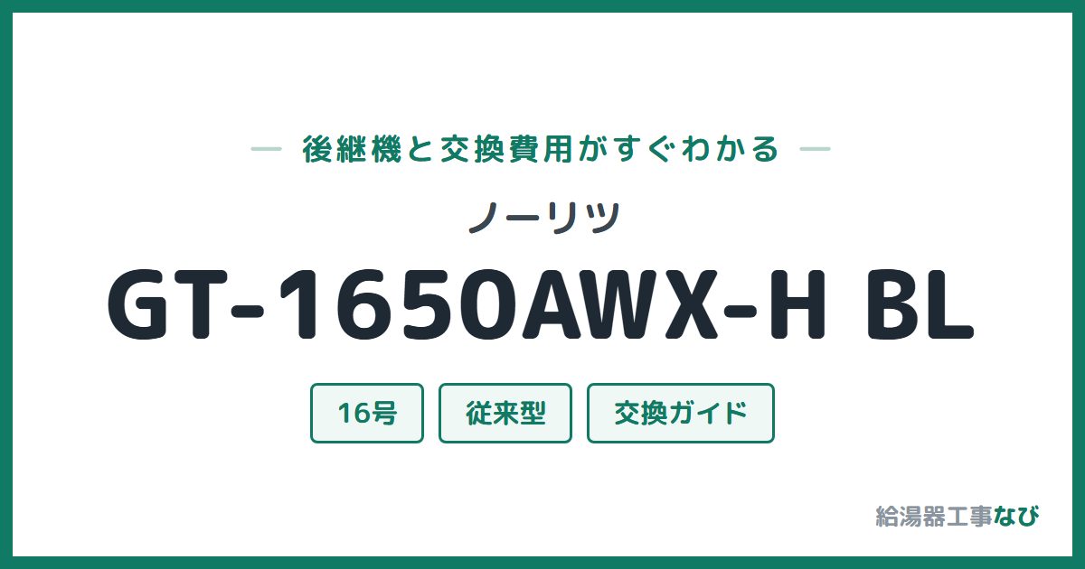 ノーリツ GT-1650AWX-H BLの後継機と交換費用ガイド