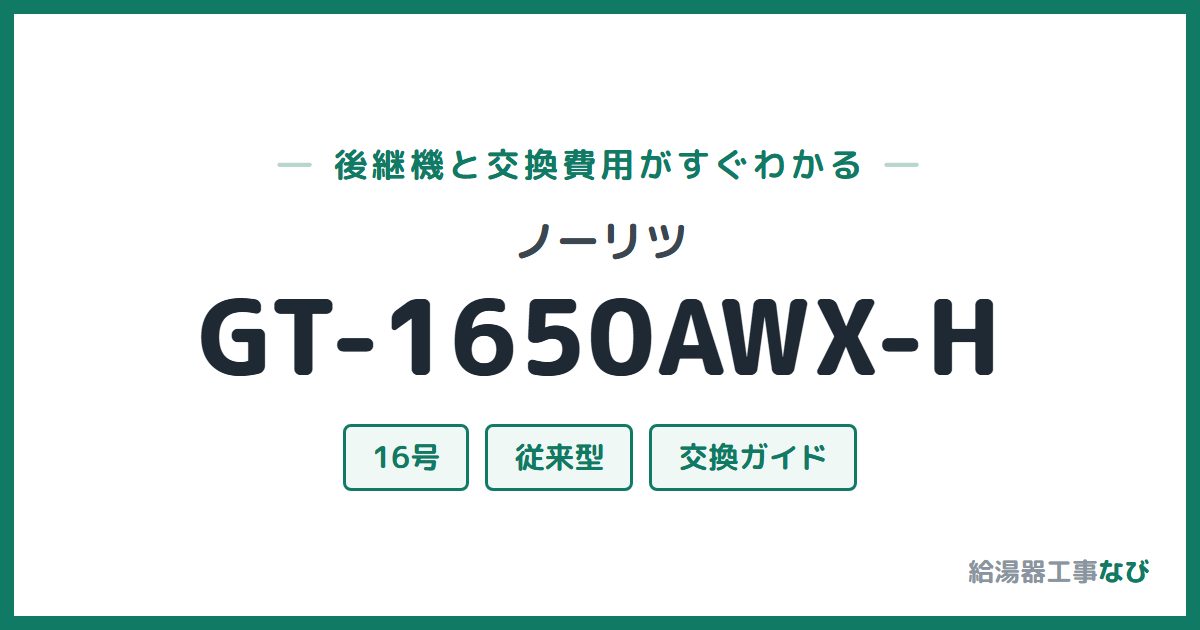 ノーリツ GT-1650AWX-Hの後継機と交換費用ガイド
