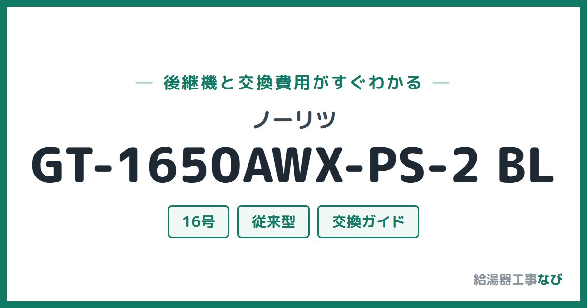 ノーリツ GT-1650AWX-PS-2 BLの後継機と交換費用ガイド