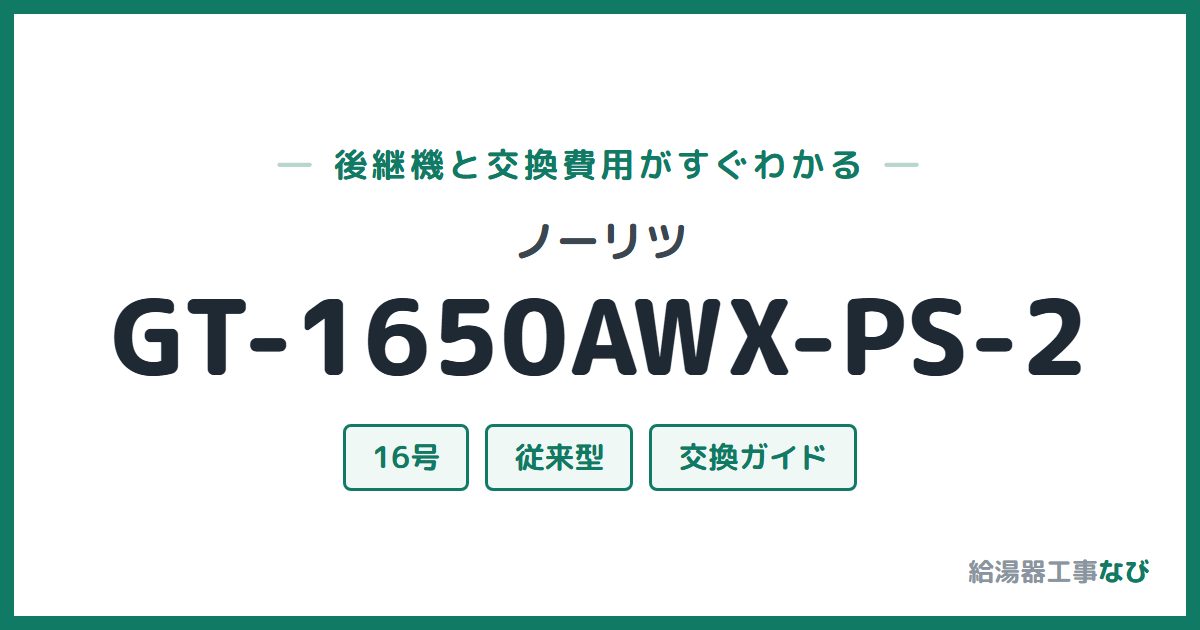 ノーリツ GT-1650AWX-PS-2の後継機と交換費用ガイド