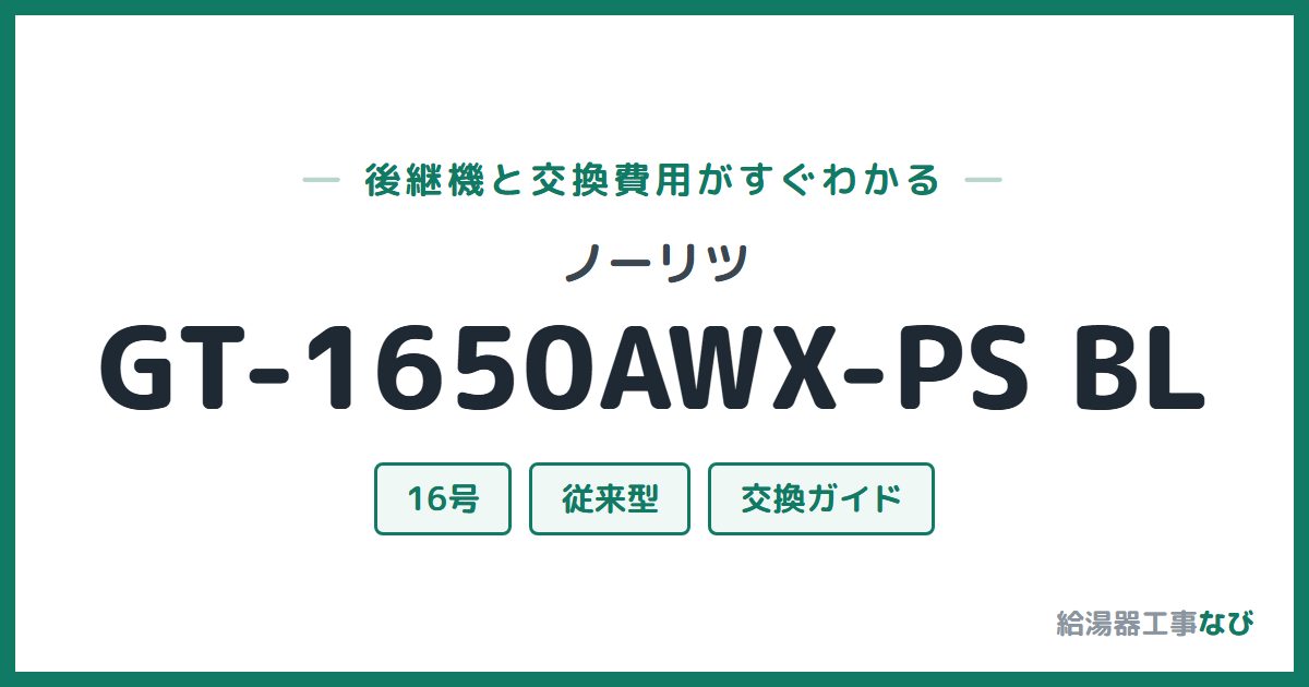 ノーリツ GT-1650AWX-PS BLの後継機と交換費用ガイド