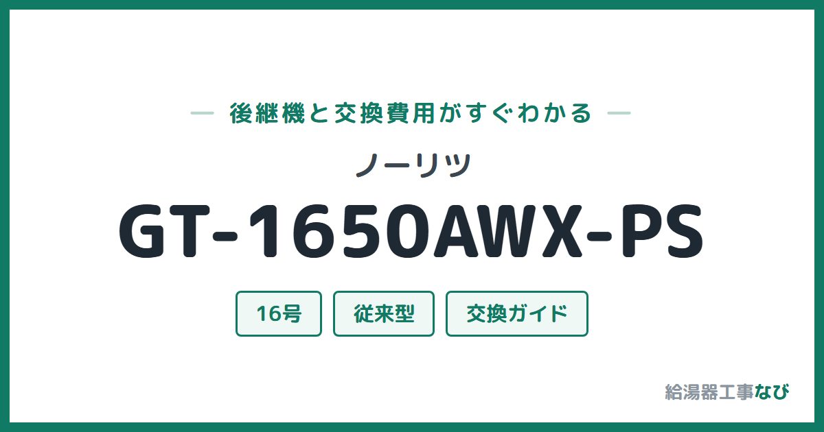 ノーリツ GT-1650AWX-PSの後継機と交換費用ガイド