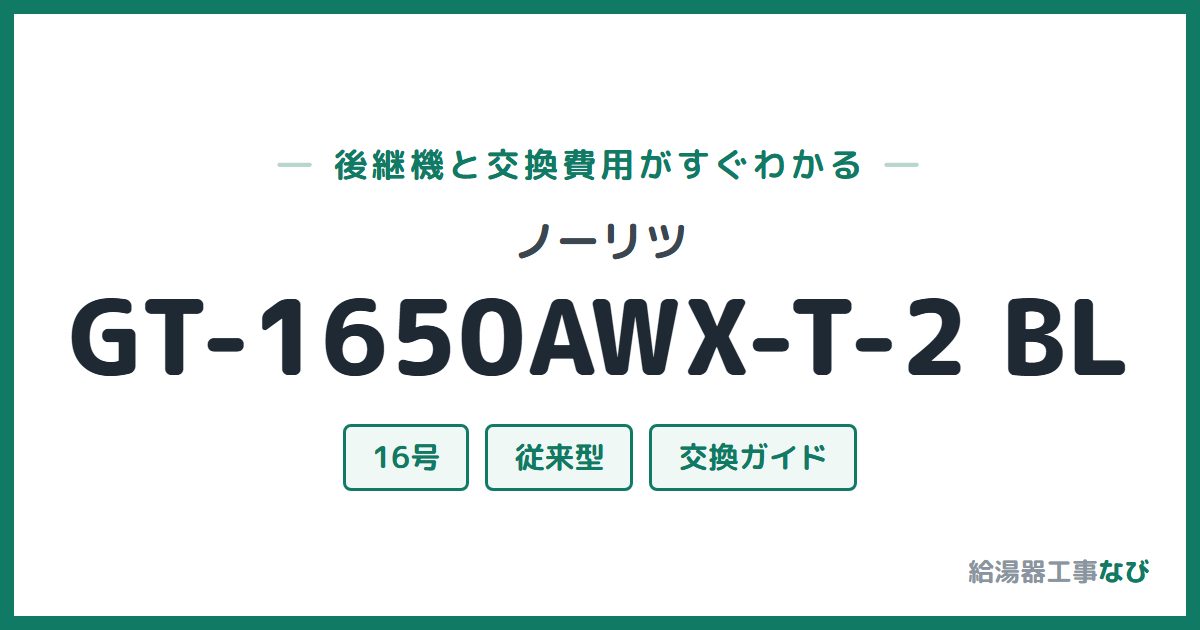 ノーリツ GT-1650AWX-T-2 BLの後継機と交換費用ガイド