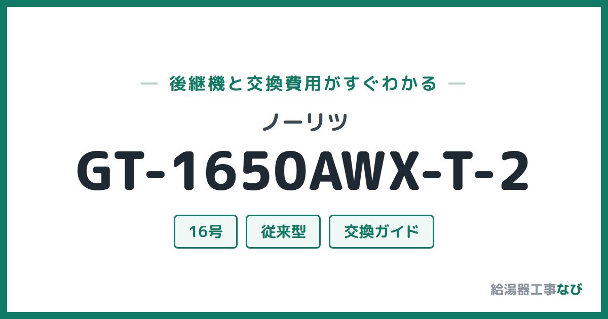ノーリツ GT-1650AWX-T-2の後継機と交換費用ガイド