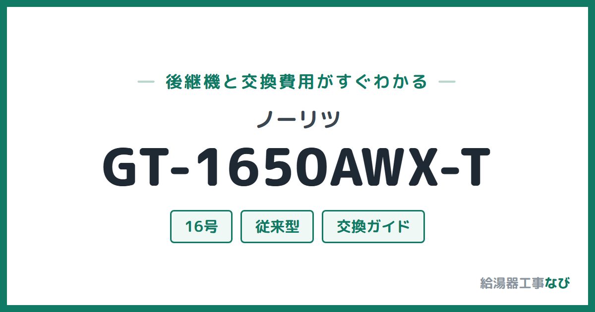 ノーリツ GT-1650AWX-Tの後継機と交換費用ガイド