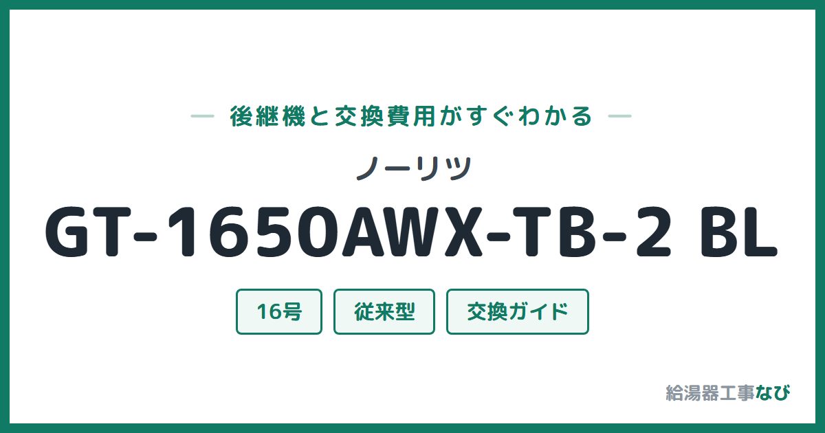 ノーリツ GT-1650AWX-TB-2 BLの後継機と交換費用ガイド