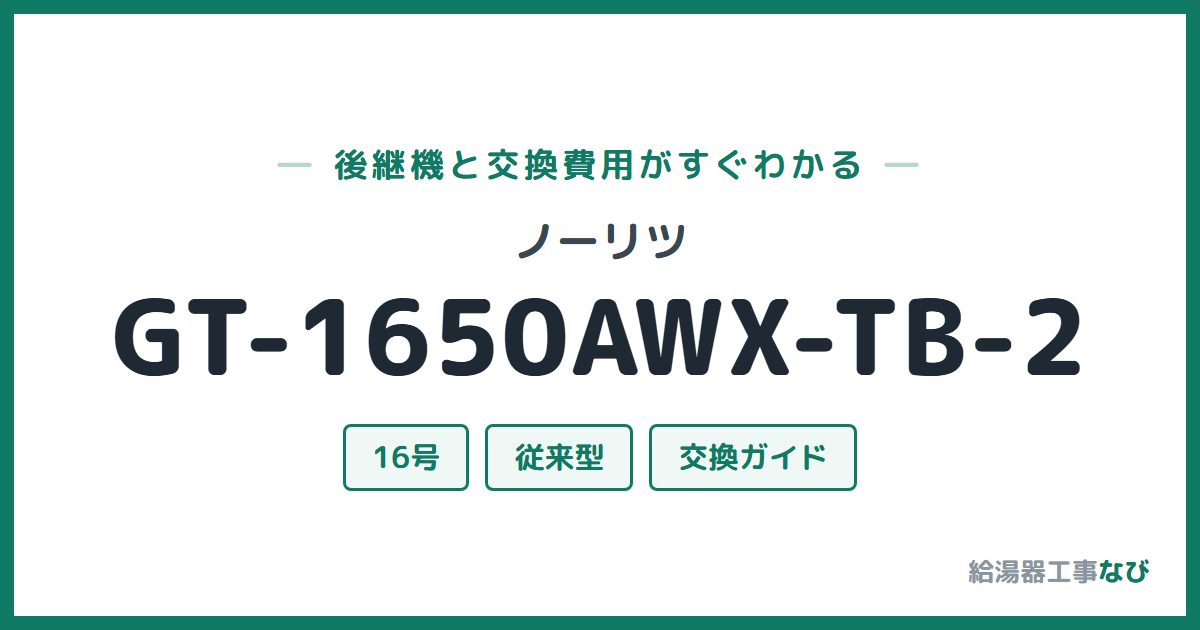 ノーリツ GT-1650AWX-TB-2の後継機と交換費用ガイド
