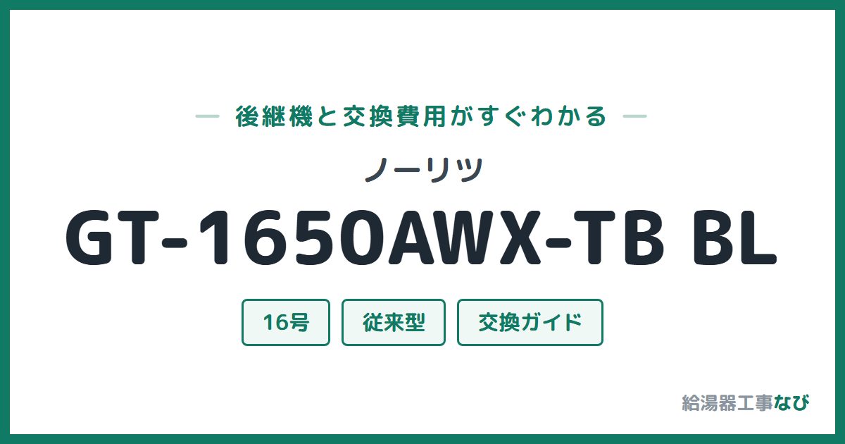 ノーリツ GT-1650AWX-TB BLの後継機と交換費用ガイド