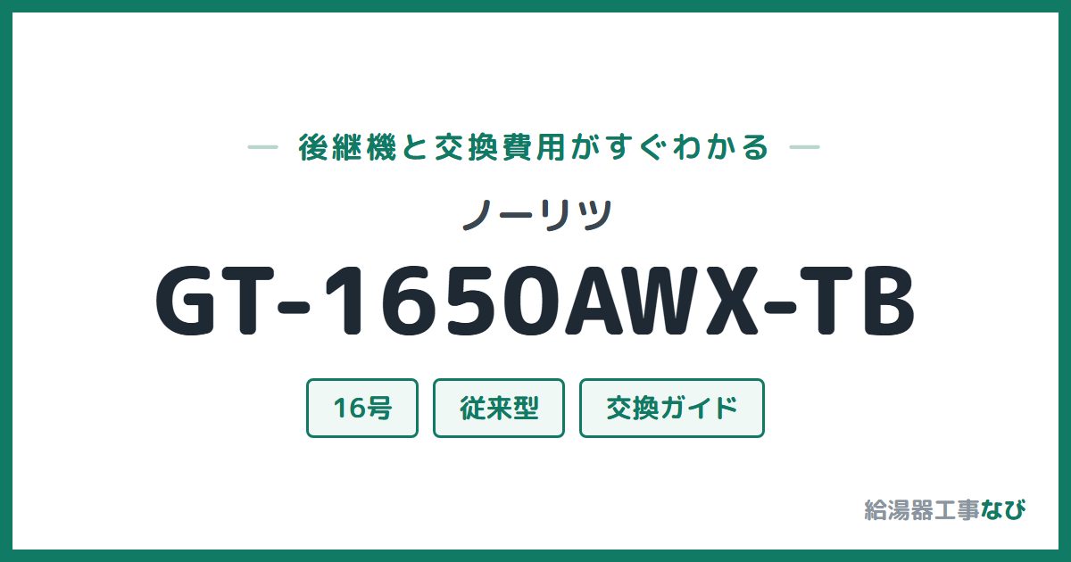 ノーリツ GT-1650AWX-TBの後継機と交換費用ガイド