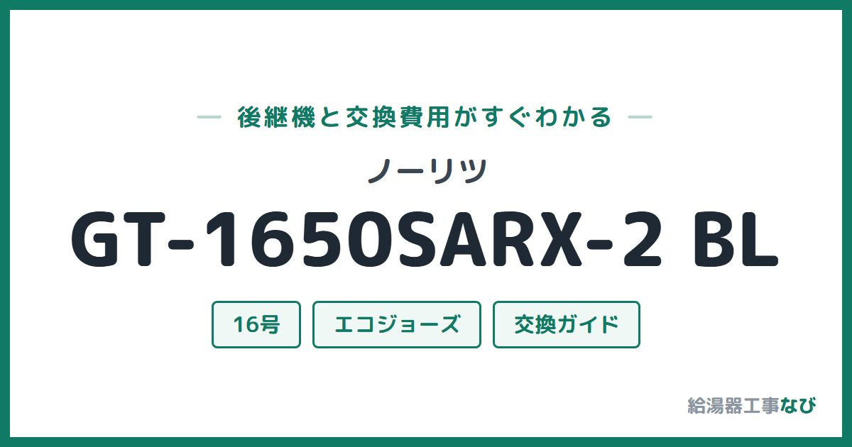 ノーリツ GT-1650SARX-2 BLの後継機と交換費用ガイド