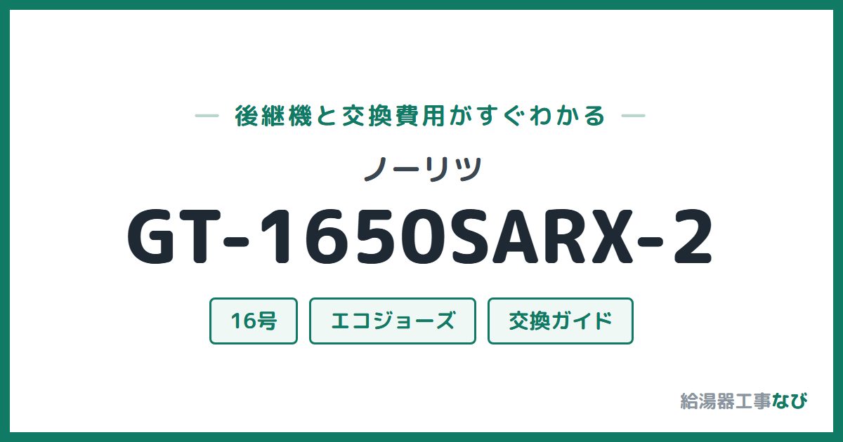 ノーリツ GT-1650SARX-2の後継機と交換費用ガイド