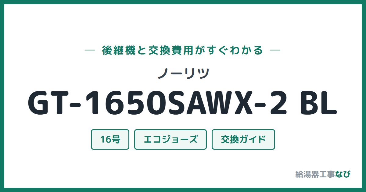 ノーリツ GT-1650SAWX-2 BLの後継機と交換費用ガイド